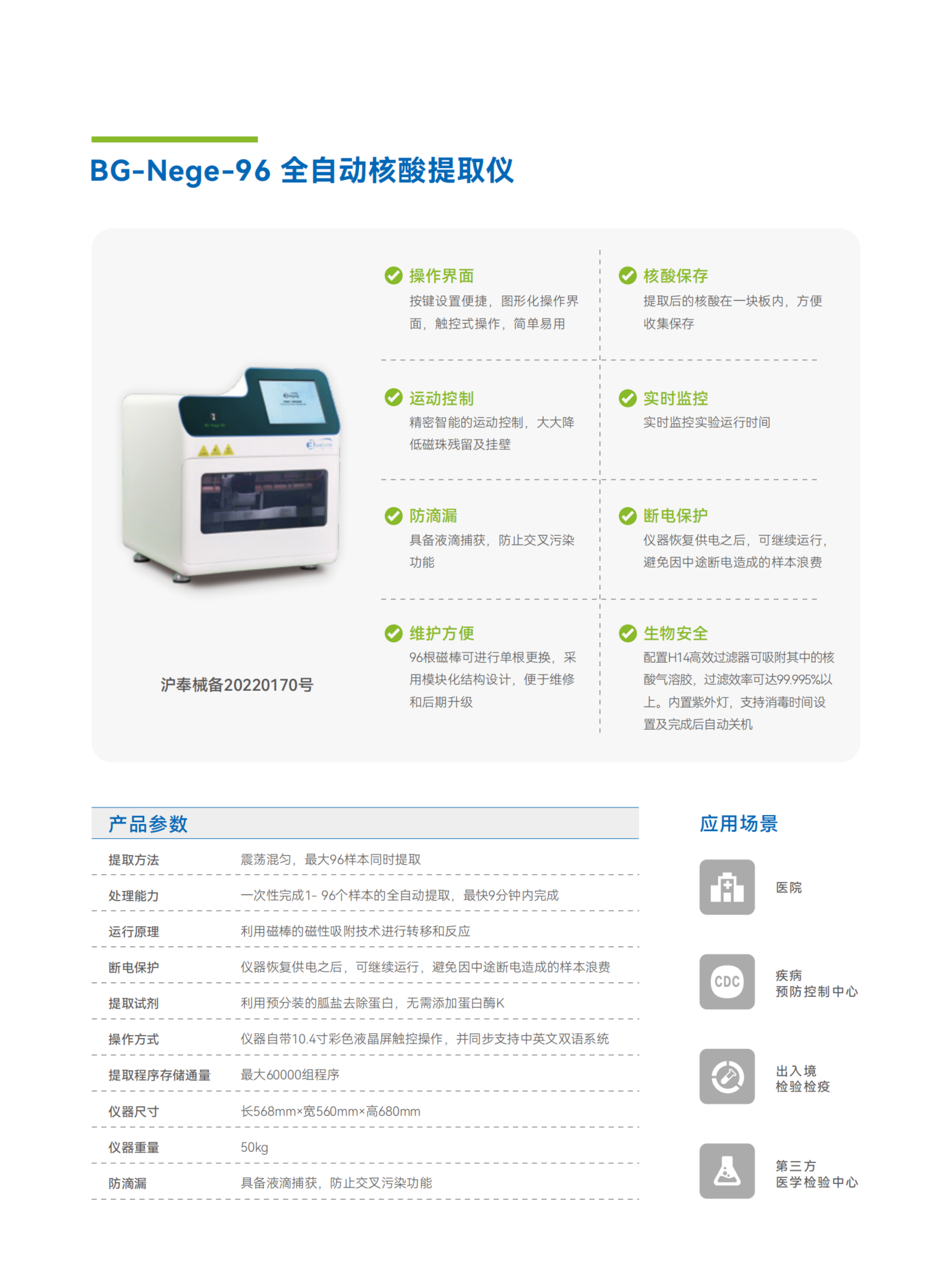 彩頁(yè)-BG-Nege-96 全自動(dòng)核酸提取儀.png