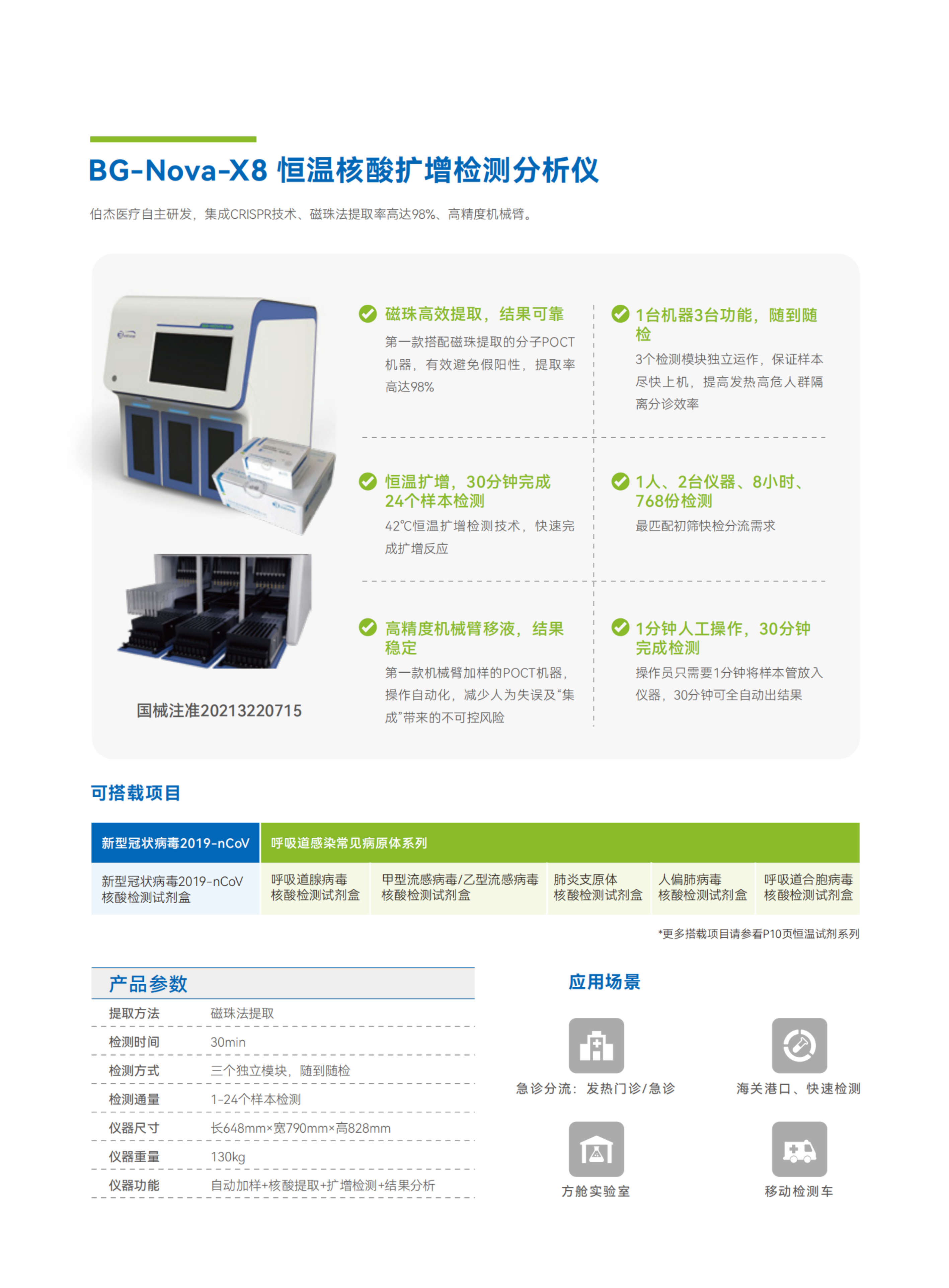彩頁(yè)-BG-Nova-X8 恒溫核酸擴(kuò)增檢測(cè)分析儀.png